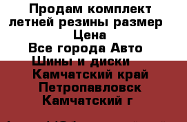 Продам комплект летней резины размер R15 195/50 › Цена ­ 12 000 - Все города Авто » Шины и диски   . Камчатский край,Петропавловск-Камчатский г.